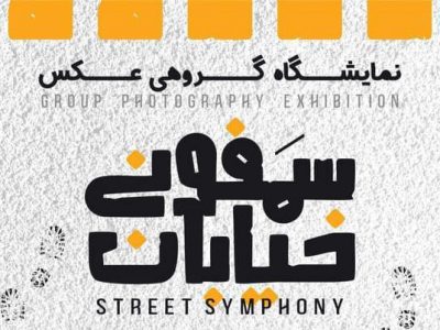 نمایشگاه گروهی عکس « سمفونی خیابان »