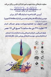 برپایی دومین نمایشگاه هنرهای تجسمی شاهد و ایثارگر منطقه 5 کشور در شیراز 