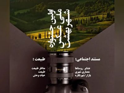 اولین جشنواره عکاسی شهر بهشت(رضوانشهر)