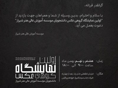 نخستین نمایشگاه گروهی عکس دانشجویی در شیراز