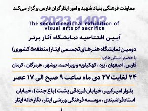 برپایی دومین نمایشگاه هنرهای تجسمی شاهد و ایثارگر منطقه 5 کشور در شیراز 