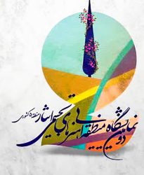 برپایی دومین نمایشگاه هنرهای تجسمی شاهد و ایثارگر منطقه 5 کشور در شیراز