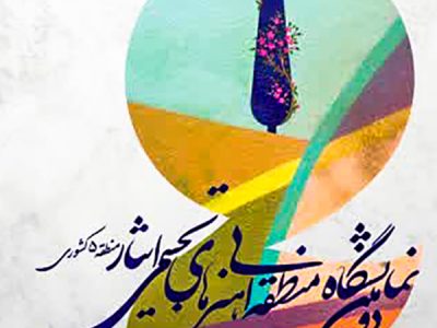 دومین نمایشگاه هنرهای تجسمی شاهد و ایثارگر منطقه ۵ کشور در شیراز