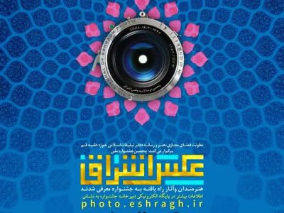 هنرمندان راه یافته به پنجمین دوسالانه ملی عکس اشراق معرفی شدند.
