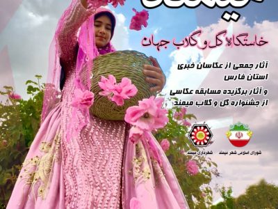 اولین نمایشگاه عکس میمند خاستگاه گل و گلاب جهان