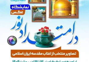 نمایشگاه عکس ” در امتداد نور “