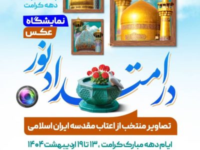 نمایشگاه عکس ” در امتداد نور “