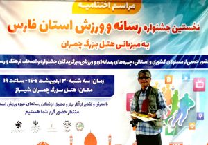 اولین دوره جشنواره ورزش و رسانه‌ فارس
