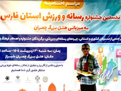 اولین دوره جشنواره ورزش و رسانه‌ فارس