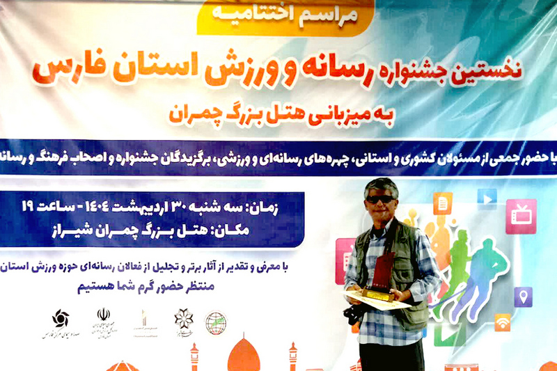 اولین دوره جشنواره ورزش و رسانه‌ فارس