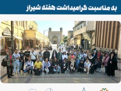 رویداد عکاسی گروهی (شیراز من)